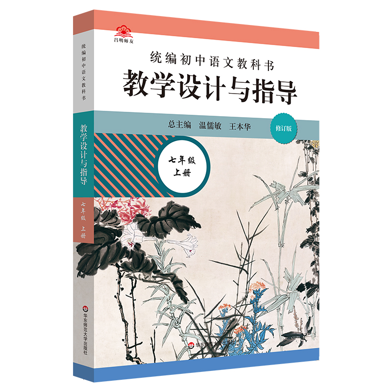 统编小学语文教科书教学设计与指导(7上)