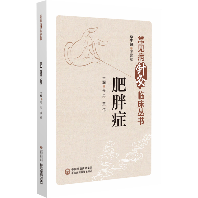 肥胖症（常见病针灸临床丛书）