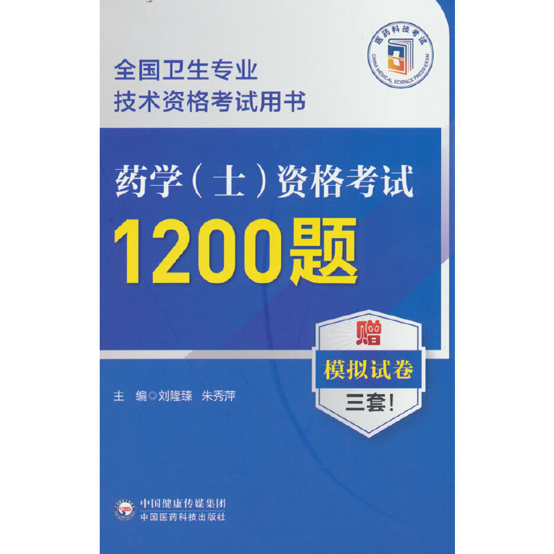 药学（士）资格考试1200题（全国卫生专业技术资格考试用书）
