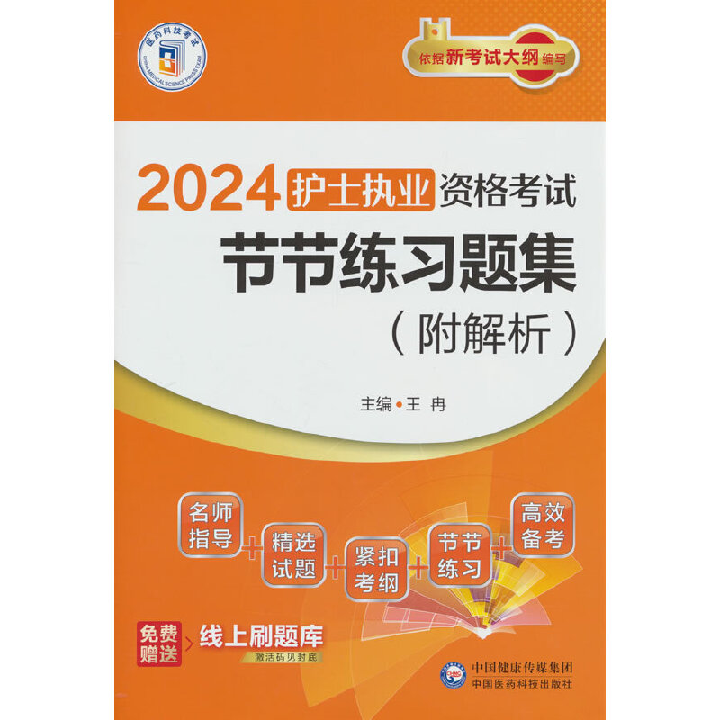 2024护士执业资格考试节节练习题集（附解析）