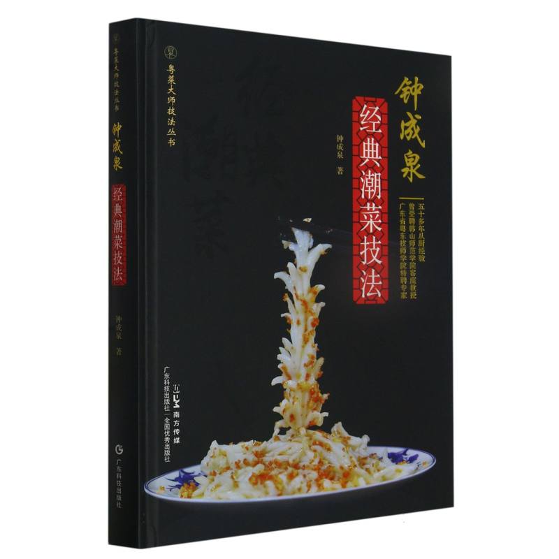 钟成泉经典潮菜技法(粤菜大师技法丛书)