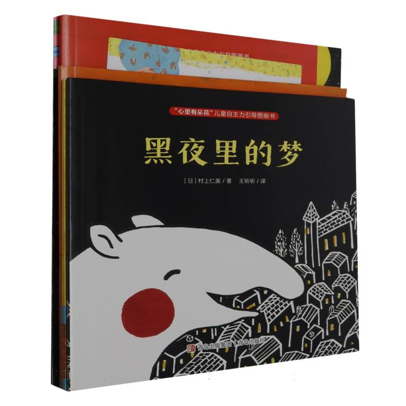 心里有朵花儿童自主力引导图画书(共5册)