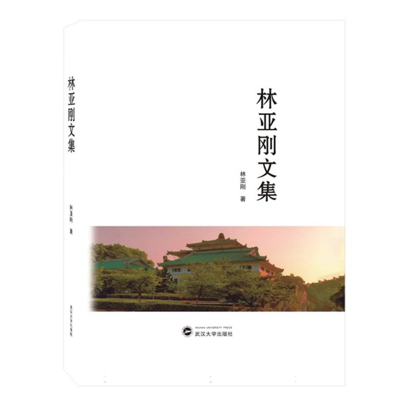林亚刚文集