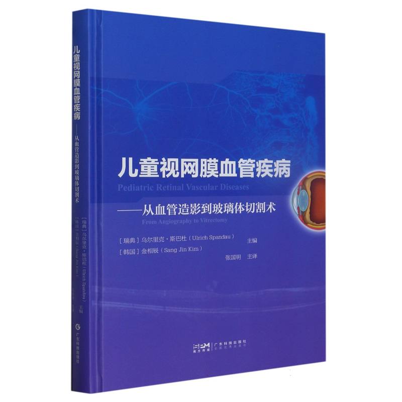 儿童视网膜血管疾病 : 从血管造影到玻璃体切割术