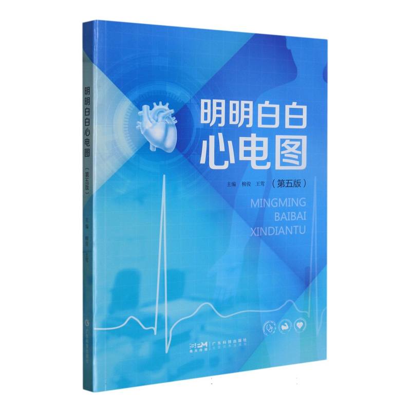 明明白白心电图(第五版)