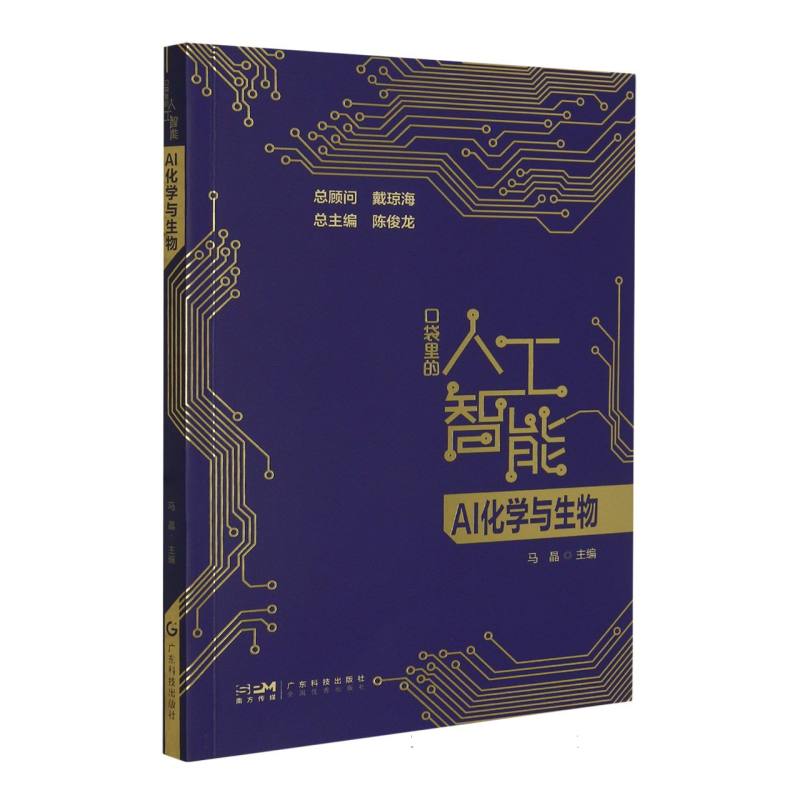 AI化学与生物(口袋里的人工智能)