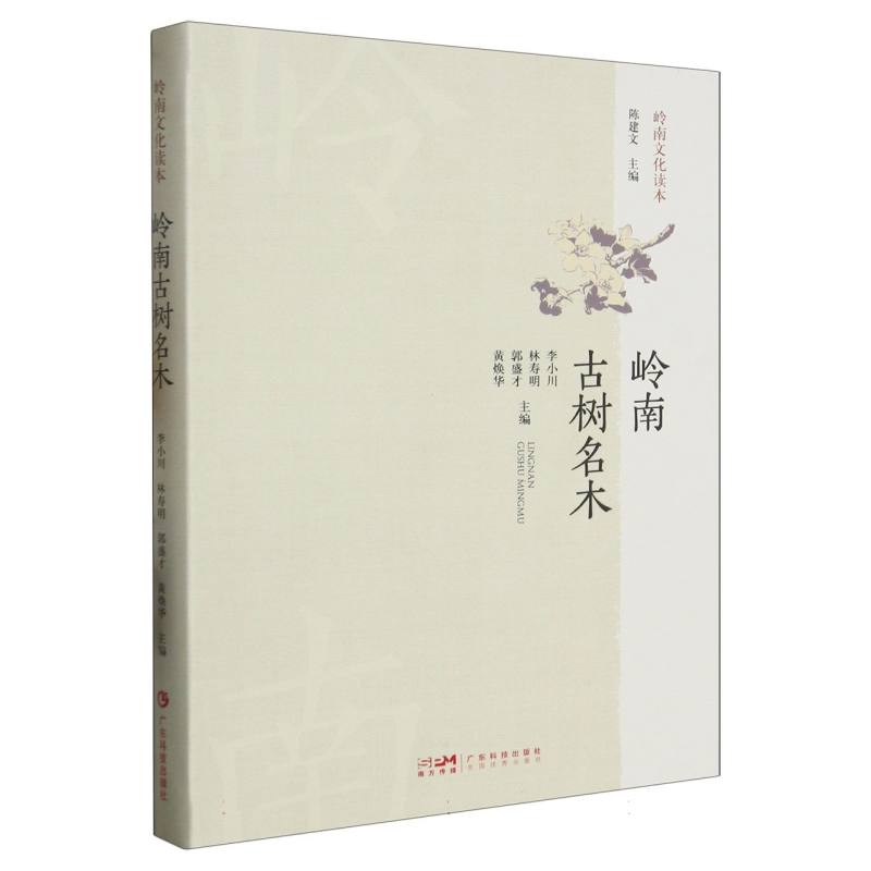 岭南古树名木(岭南文化读本)