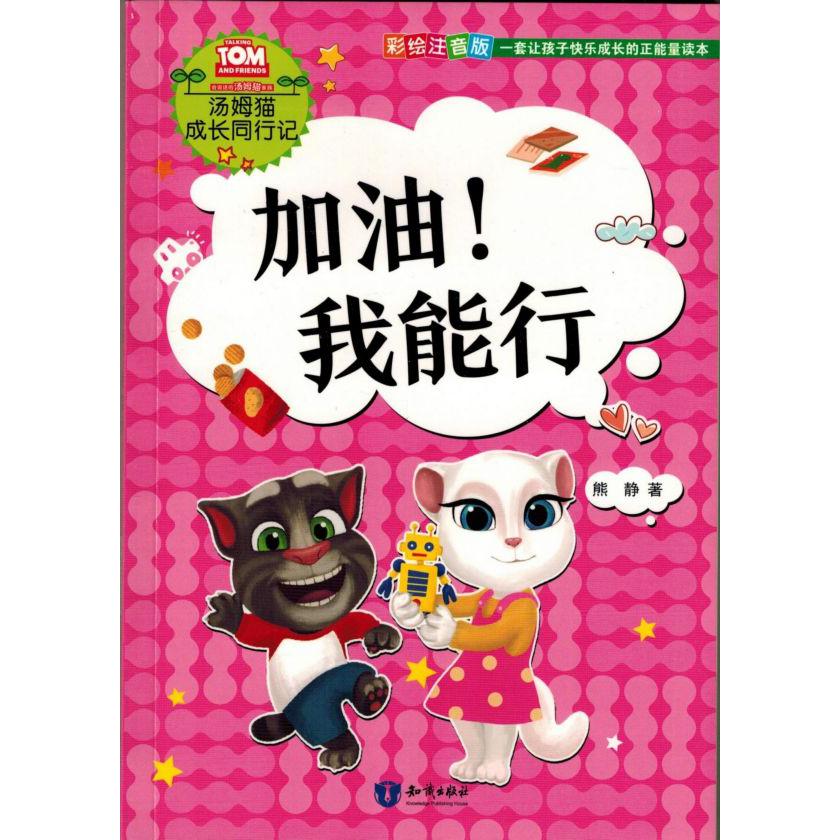 加油我能行(彩绘注音版)/汤姆猫成长同行记