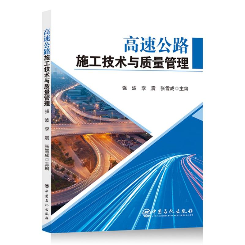 高速公路施工技术与质量管理