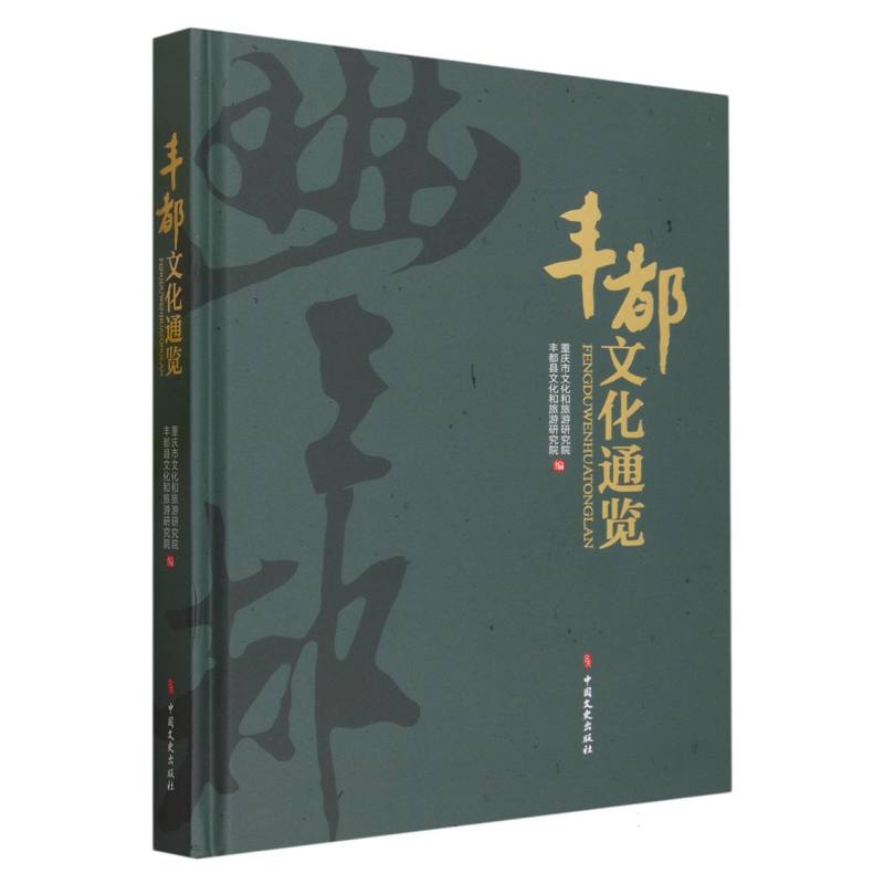 丰都文化通览(精)