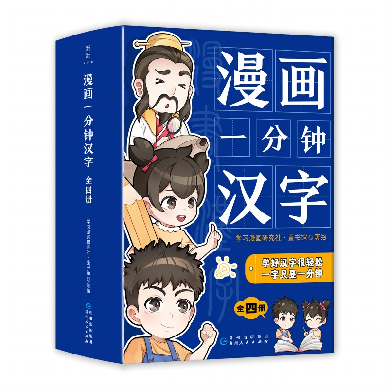 漫画一分钟汉字(全四册)