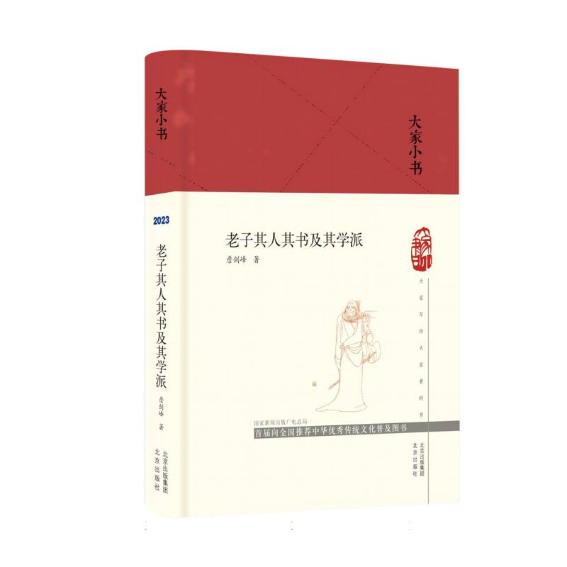 老子其人其书及其学派/大家小书