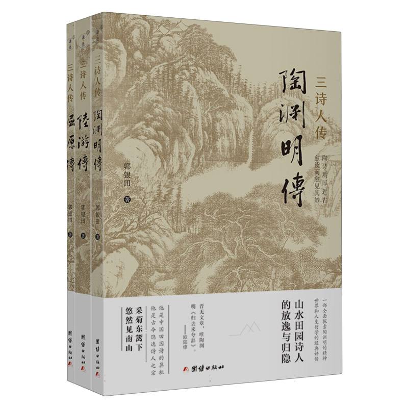 三诗人传