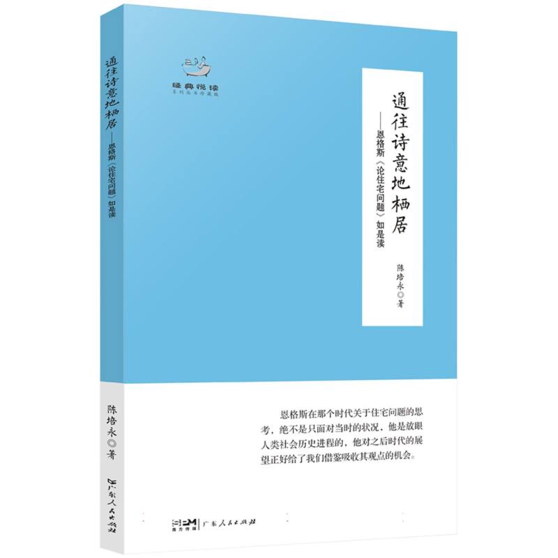通往诗意地栖居--恩格斯论住宅问题如是读(珍藏版)/经典悦读系列丛书