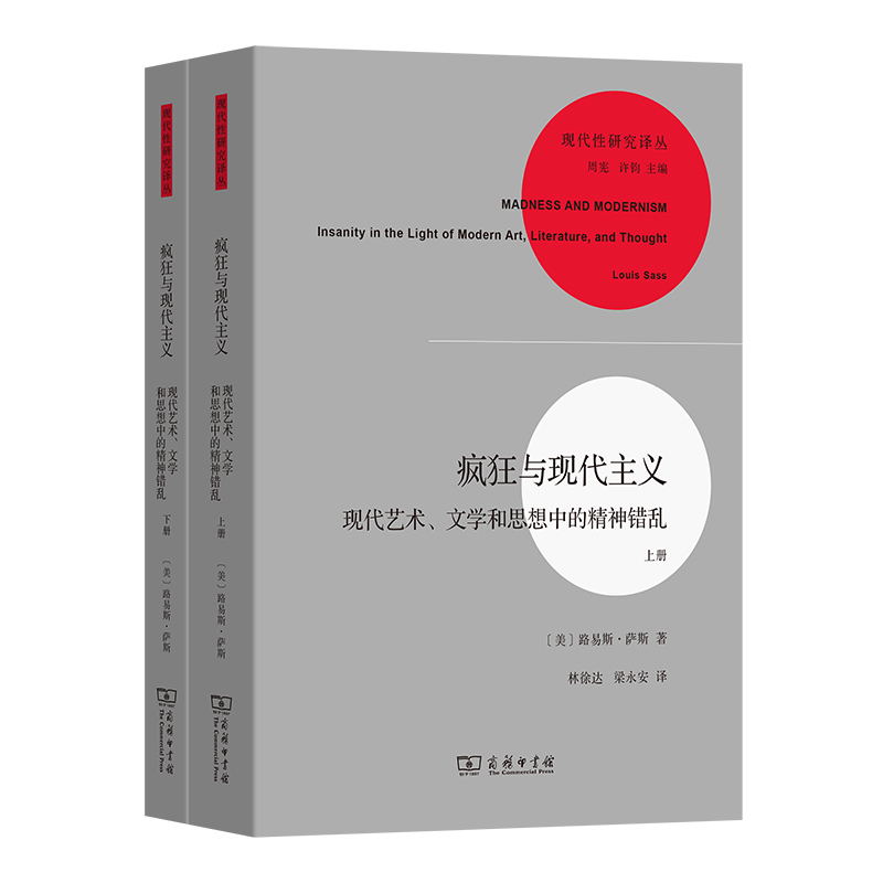 疯狂与现代主义(全两册)/现代性研究译丛