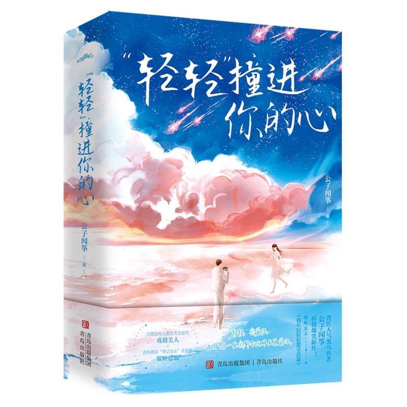 “轻轻”撞进你的心