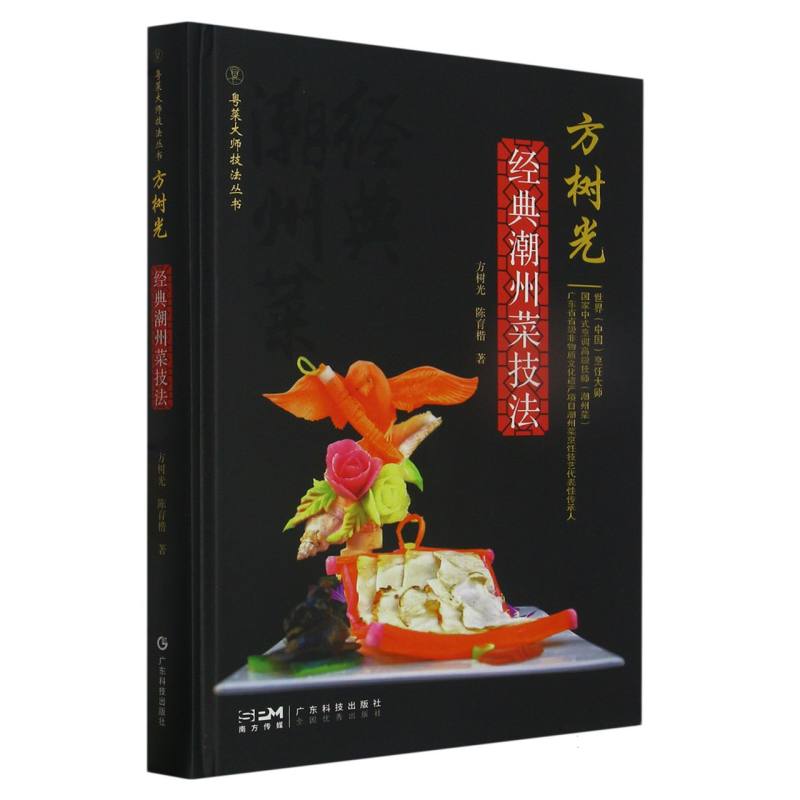方树光经典潮州菜技法(粤菜大师技法丛书)