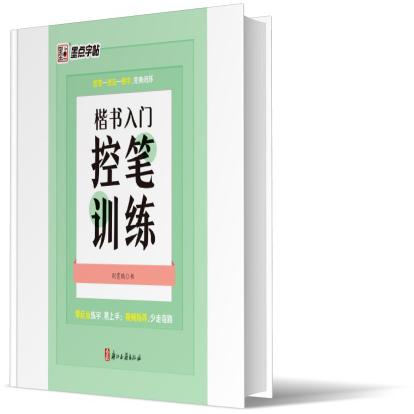 楷书入门控笔训练