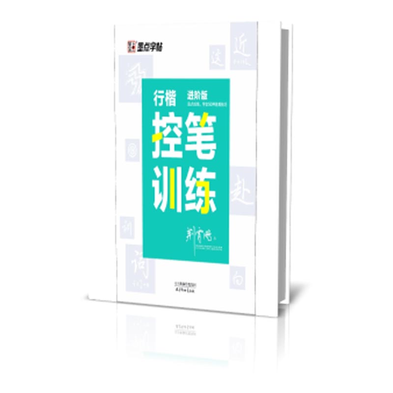 墨点字帖：行楷控笔训练·进阶版