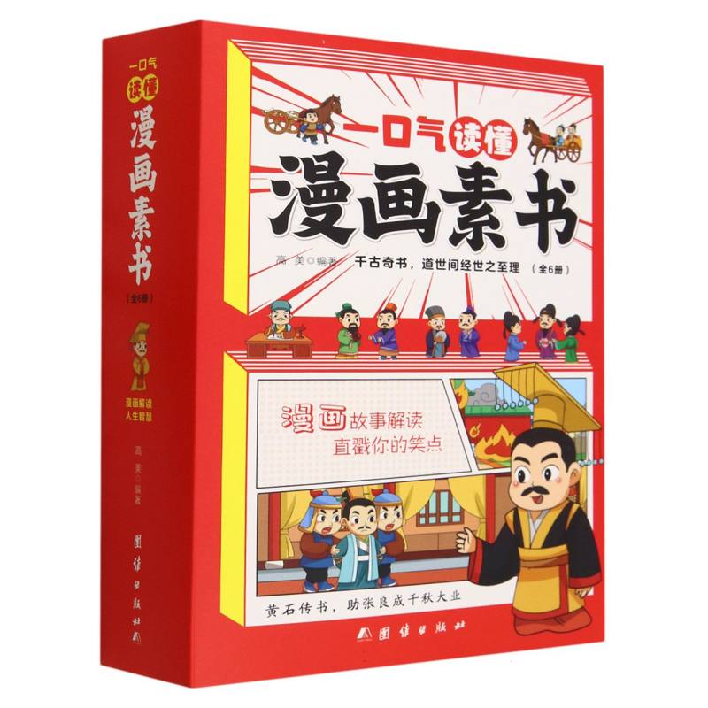 一口气读懂漫画素书.潜居抱道德智兼备