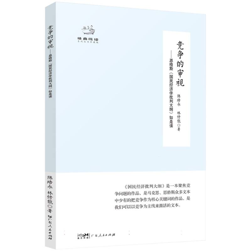 竞争的审视--恩格斯国民经济学批判大纲如是读(珍藏版)/经典悦读系列丛书
