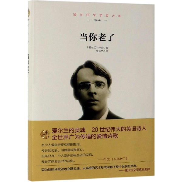 当你老了(1923年)(精)/诺贝尔文学奖大系