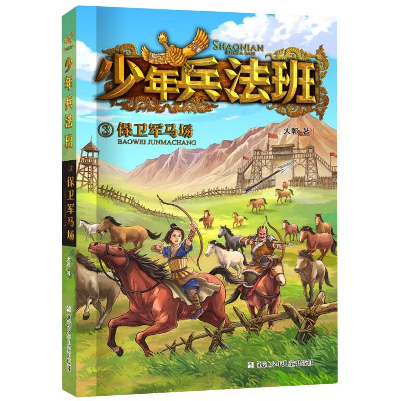 少年兵法班:3保卫军马场