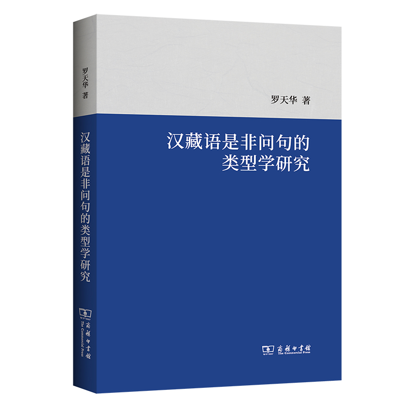 汉藏语是非问句的类型学研究