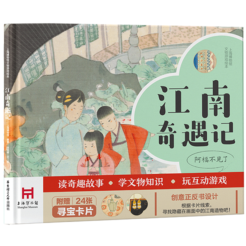 上海博物馆文物游戏绘本.江南奇遇记