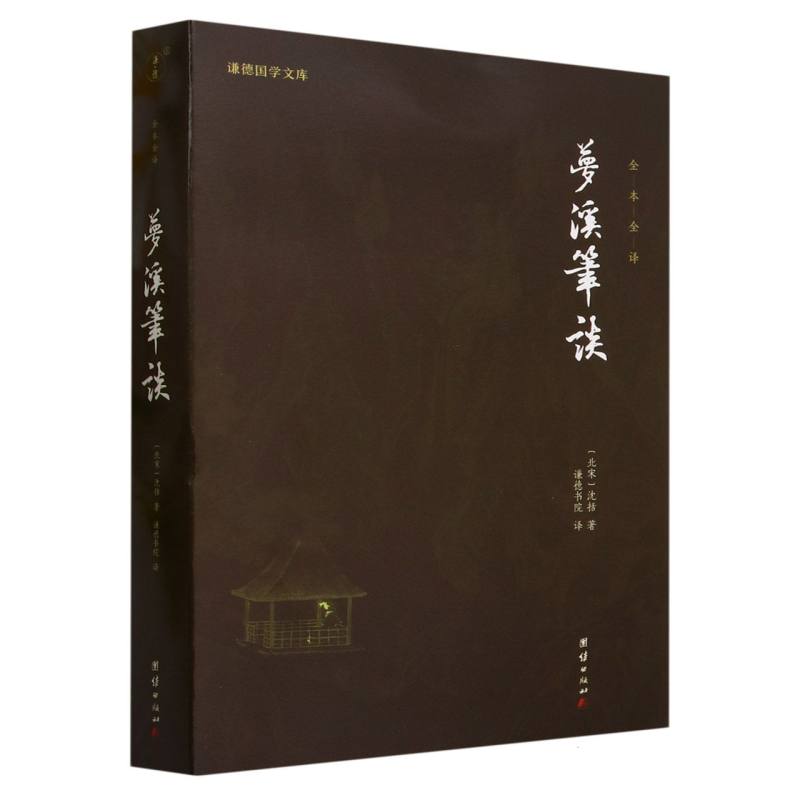 梦溪笔谈(全本全译)/谦德国学文库