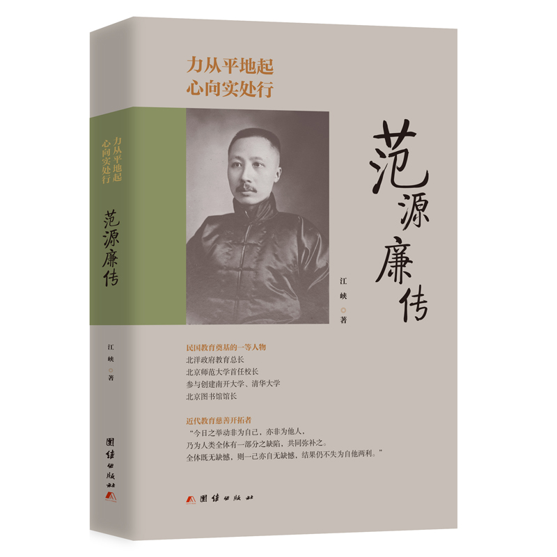 力从平地起心向实处行:范源廉传