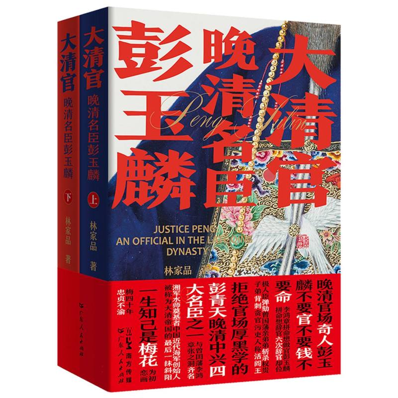 大清官——晚清名臣彭玉麟(全二册)