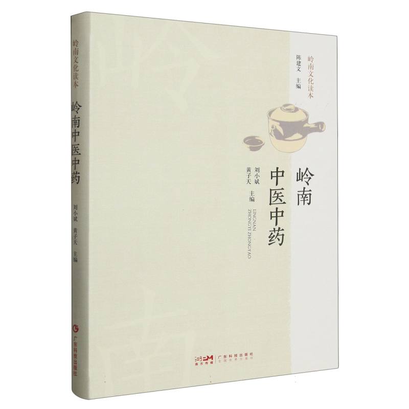 岭南中医中药(岭南文化读本)