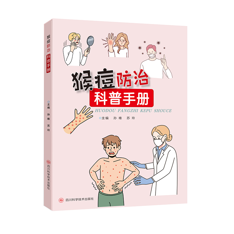 猴痘防治科普手册