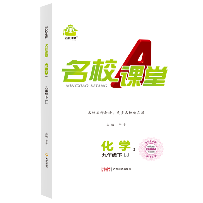 24春《名校课堂》九年级化学（鲁教）