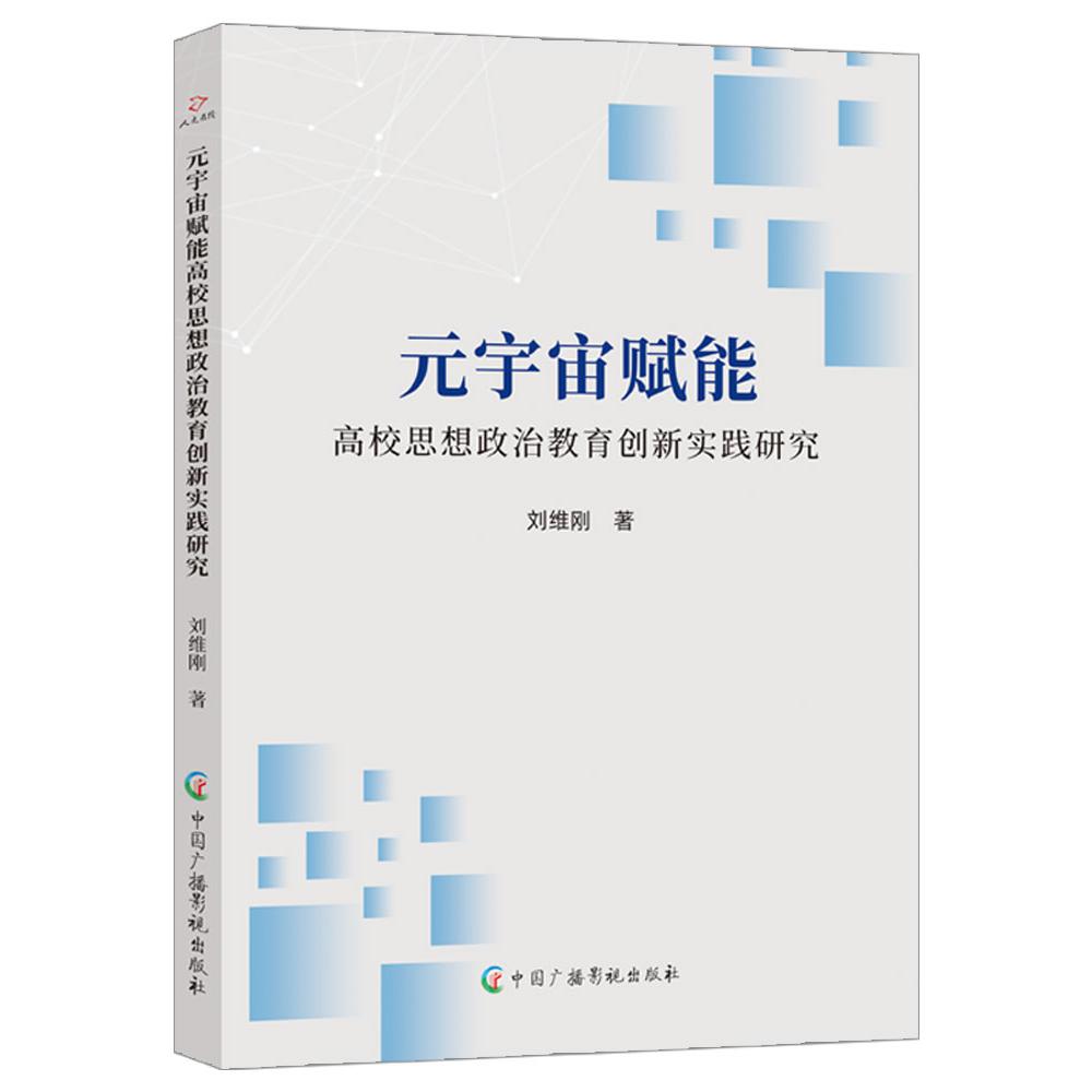 元宇宙赋能高校思想政治教育创新实践研究