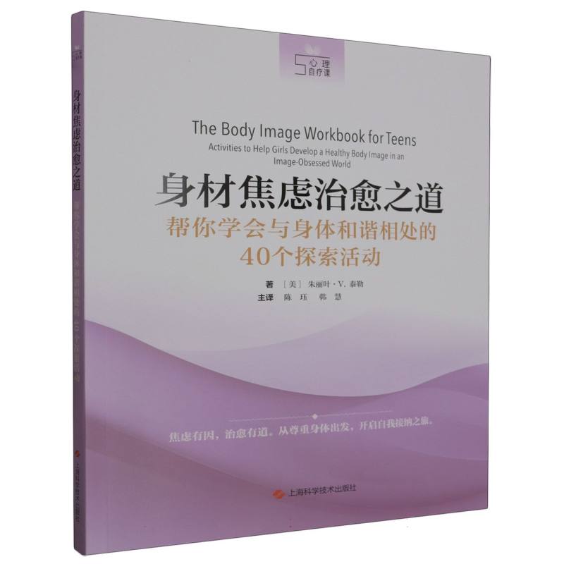 身材焦虑治愈之道：帮你学会与身体和谐相处的40个探索活动
