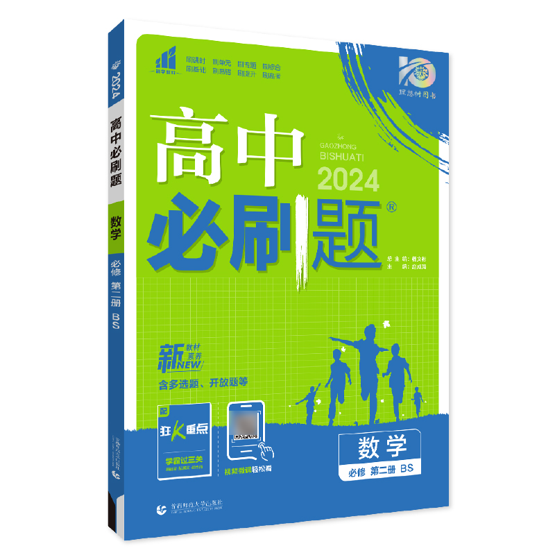 2024春高中必刷题 数学 必修 第二册 BS
