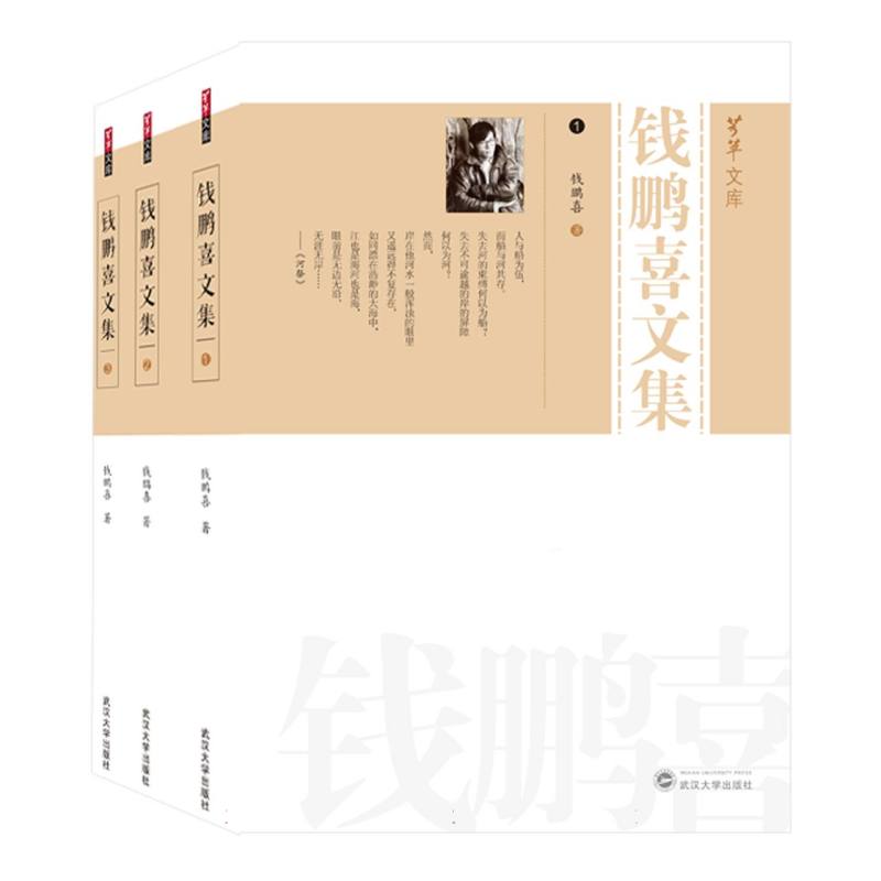 钱鹏喜文集:全三册