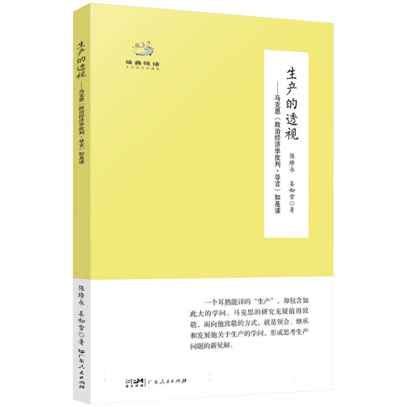 生产的透视--马克思政治经济学批判导言如是读(珍藏版)/经典悦读系列丛书