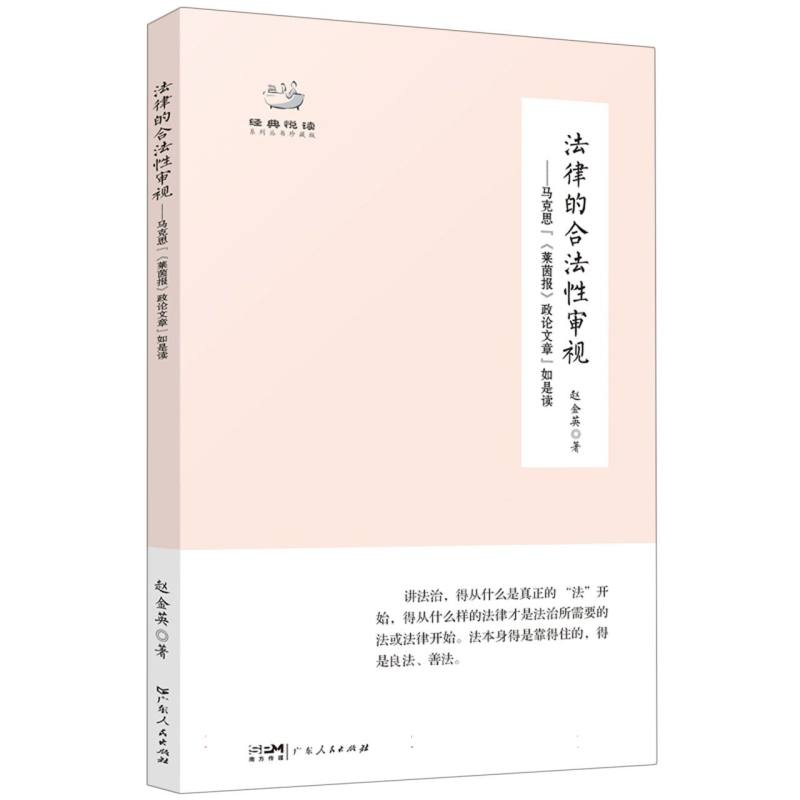 法律的合法性审视--马克思莱茵报政论文章如是读(珍藏版)/经典悦读系列丛书