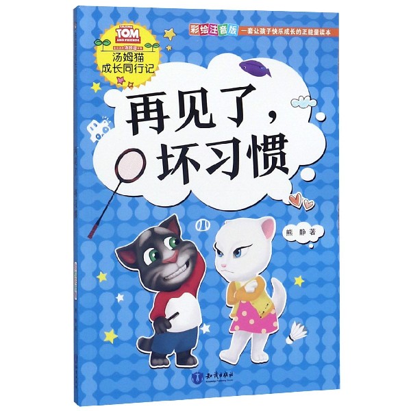 再见了坏习惯(彩绘注音版)/汤姆猫成长同行记