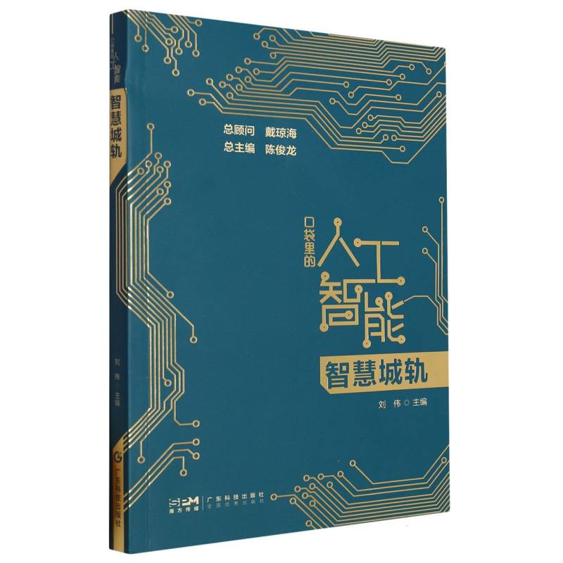 智慧城轨(口袋里的人工智能)
