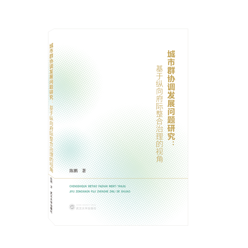 城市群协调发展问题研究：基于纵向府际整合治理的视角