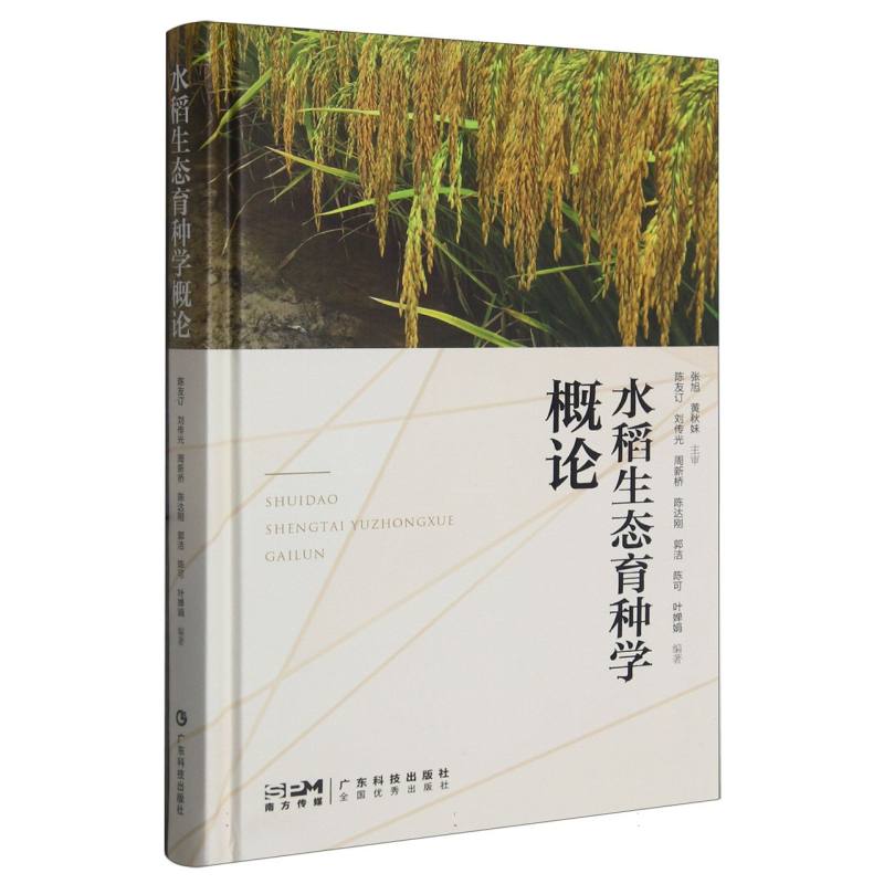 水稻生态育种学概论