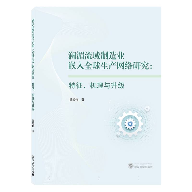 澜湄流域制造业嵌入全球生产网络研究：特征、机理与升级