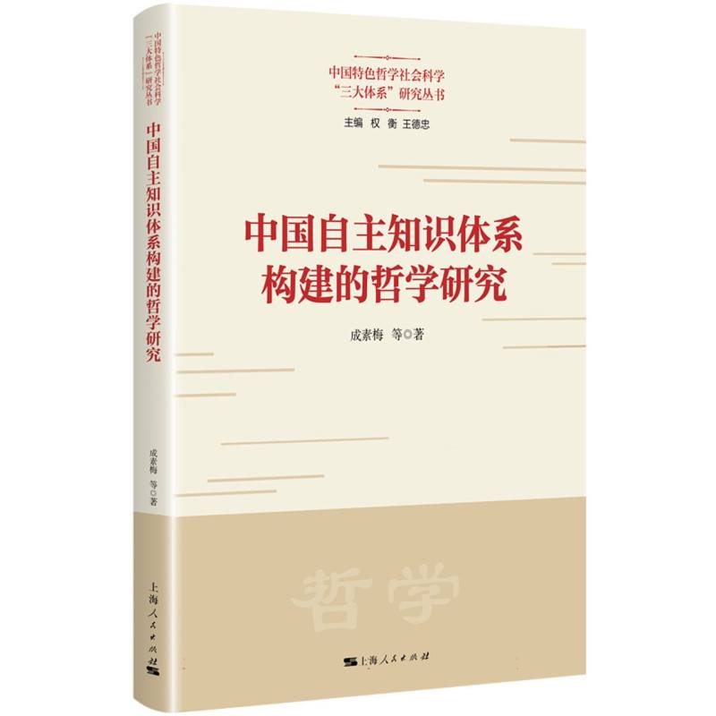 中国自主知识体系构建的哲学研究