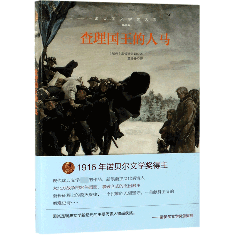 查理国王的人马(1916年)(精)/诺贝尔文学奖大系