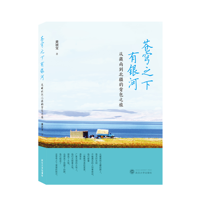 苍穹之下有银河——从藏南到北疆的背包之旅