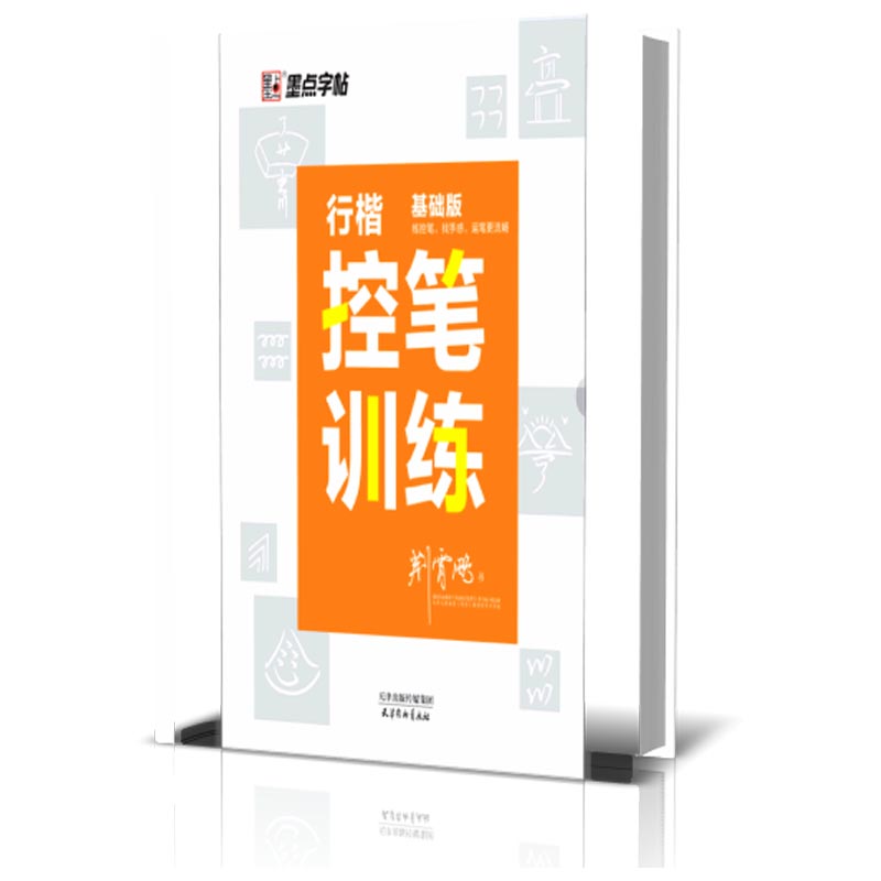 墨点字帖：行楷控笔训练·基础版